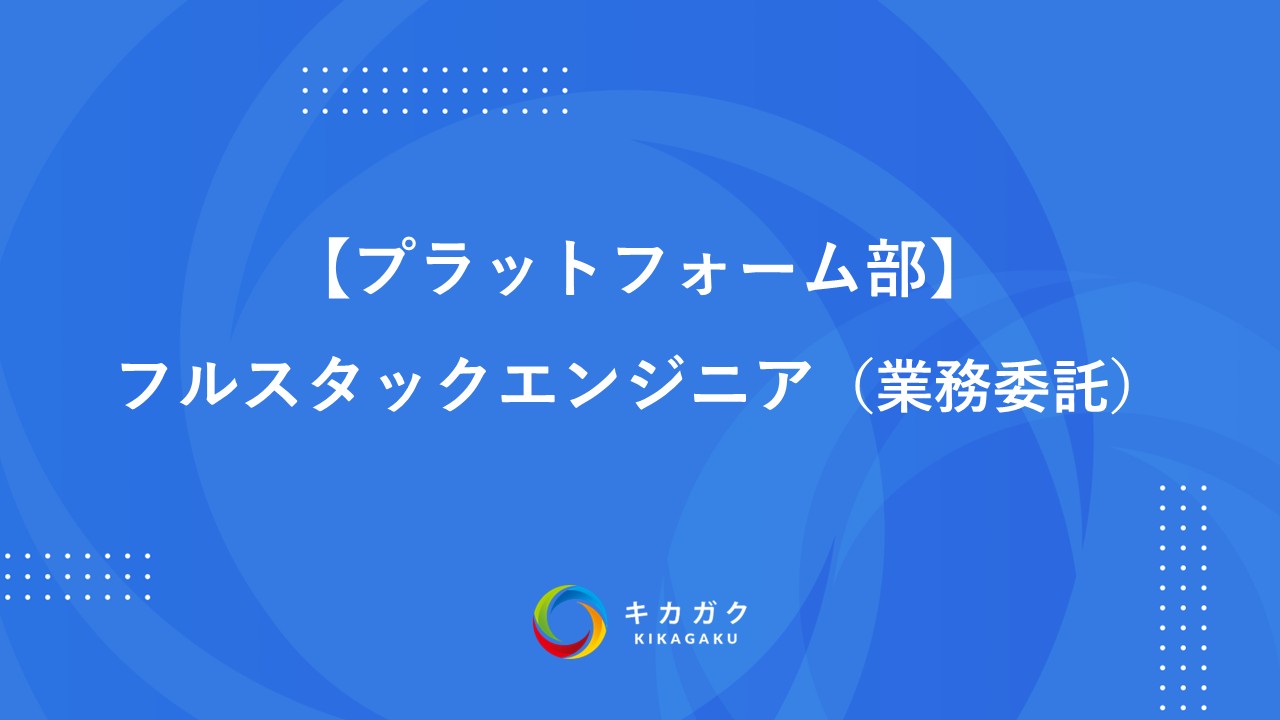 【プラットフォーム部】フルスタックエンジニア（業務委託）