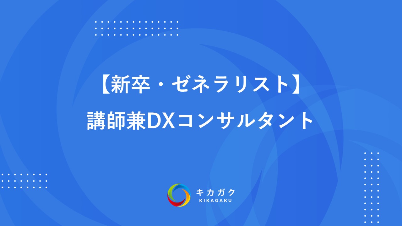【新卒・ゼネラリスト】講師兼DXコンサルタント