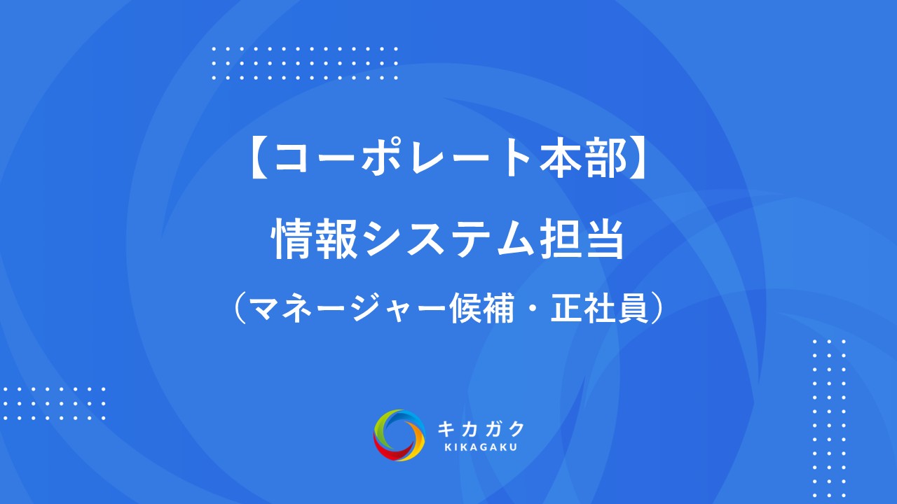 【コーポレート本部】情報システム担当　マネージャー候補（正社員）