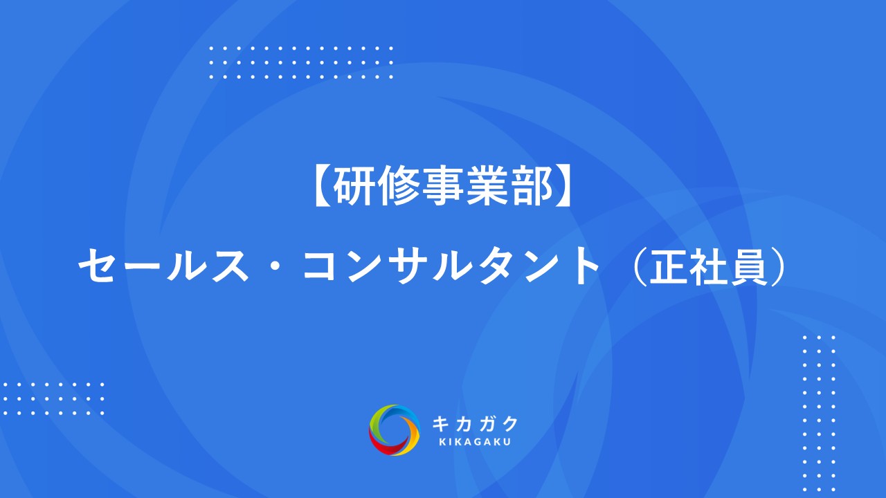 【研修事業部】セールス・コンサルタント（正社員）
