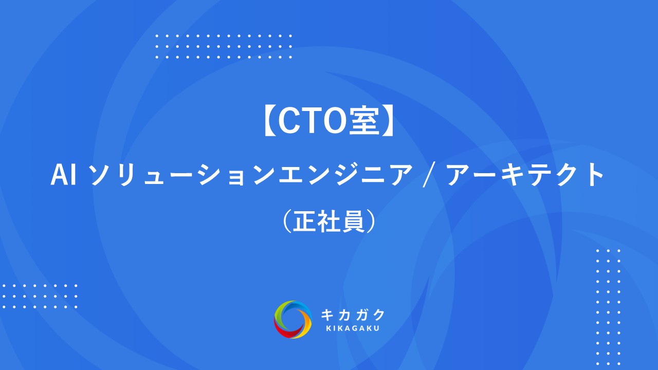【CTO室】AI ソリューションエンジニア / アーキテクト（正社員）