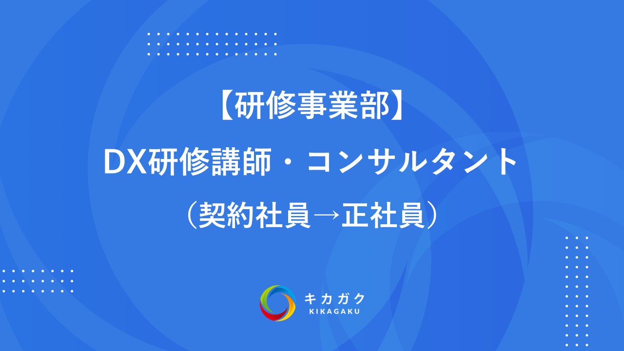 【研修事業部】DX研修講師・コンサルタント（契約社員→正社員）