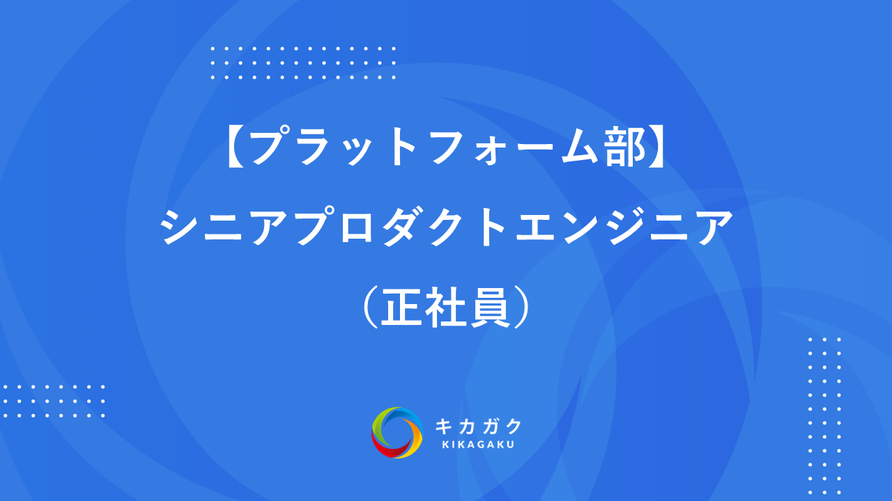 【プラットフォーム部】シニアプロダクトエンジニア（正社員）