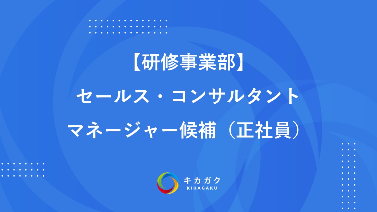 【研修事業部】セールス・コンサルタント　マネージャー候補（正社員）