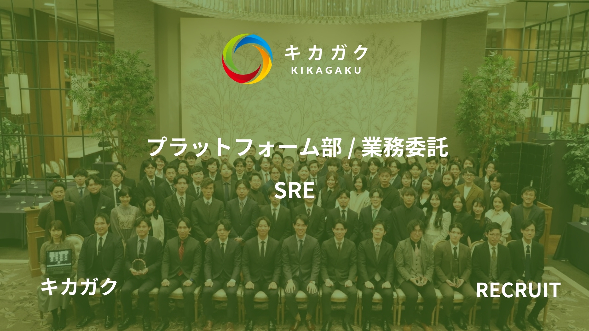 【プラットフォーム部】SRE（業務委託）