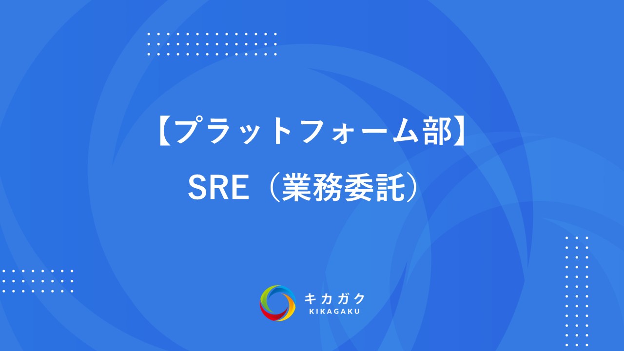 【プラットフォーム部】SRE（業務委託）