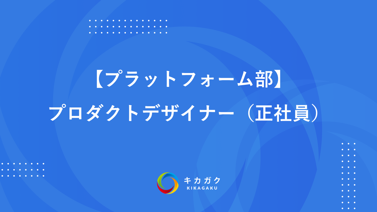【プラットフォーム部】プロダクトデザイナー（正社員）
