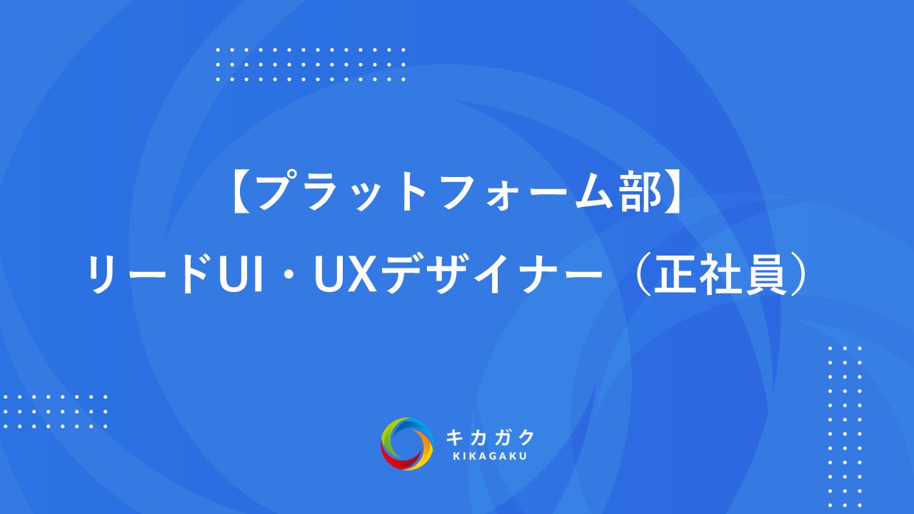 【プラットフォーム部】リードUI・UXデザイナー（正社員）