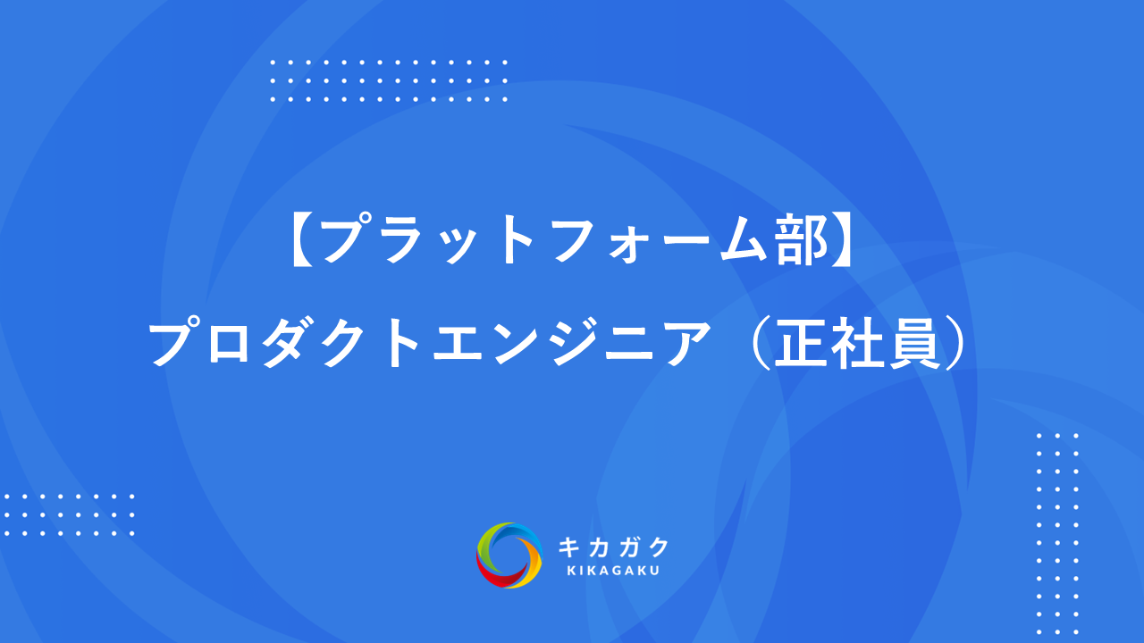 【プラットフォーム部】プロダクトエンジニア（正社員）