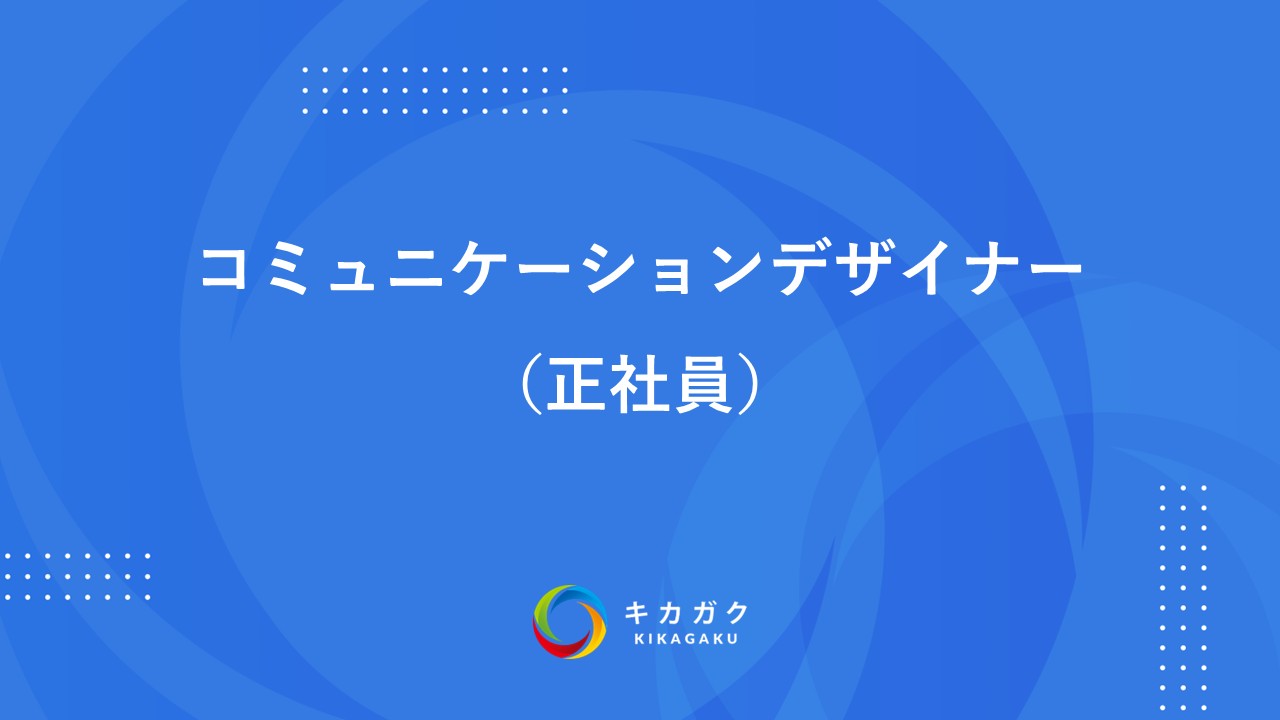 コミュニケーションデザイナー（正社員）