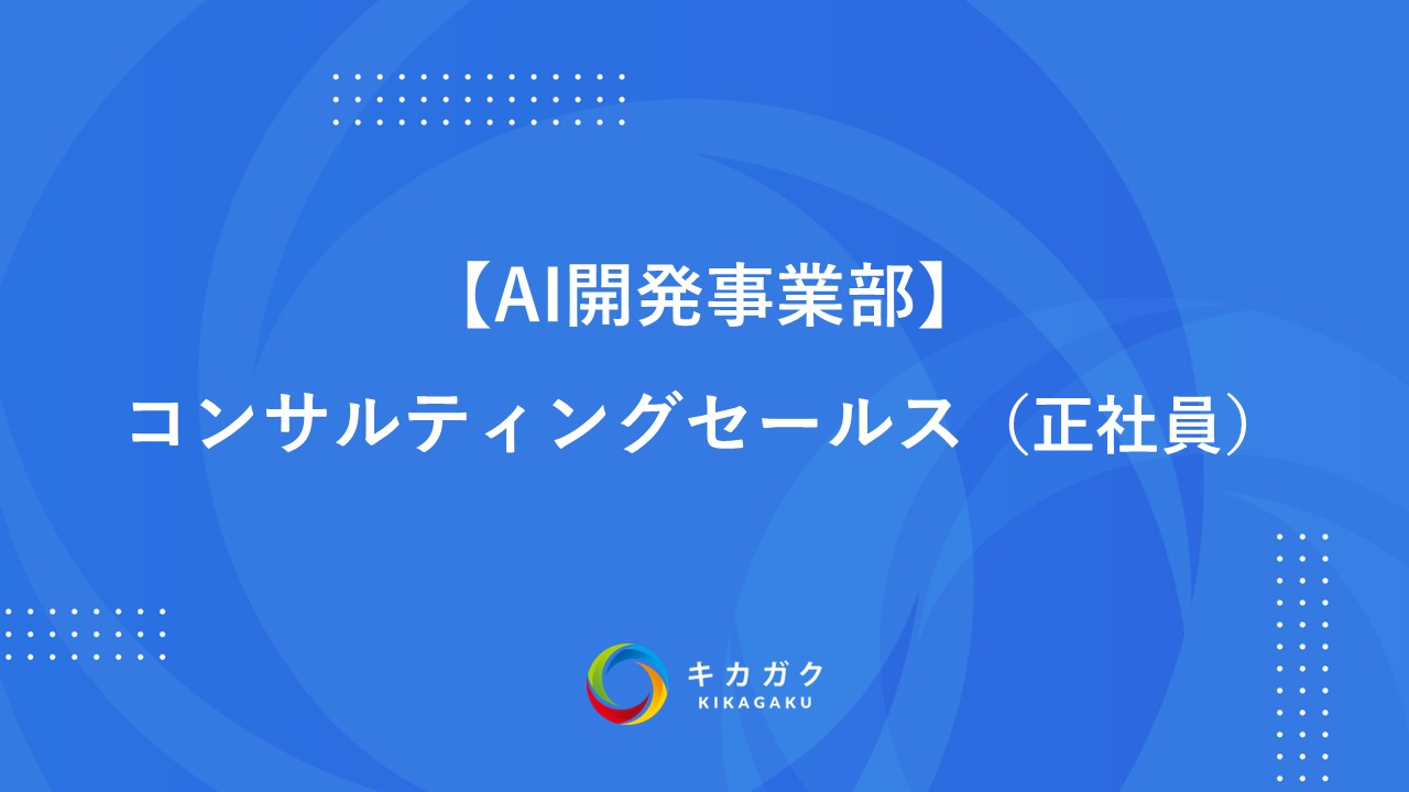 【AI開発事業部】コンサルティングセールス　メンバーポジション（正社員）