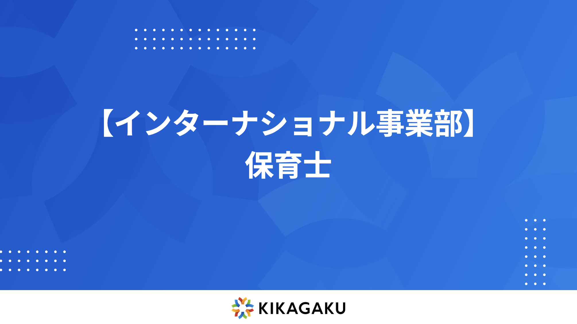 【インターナショナルスクール事業】保育士（契約社員）