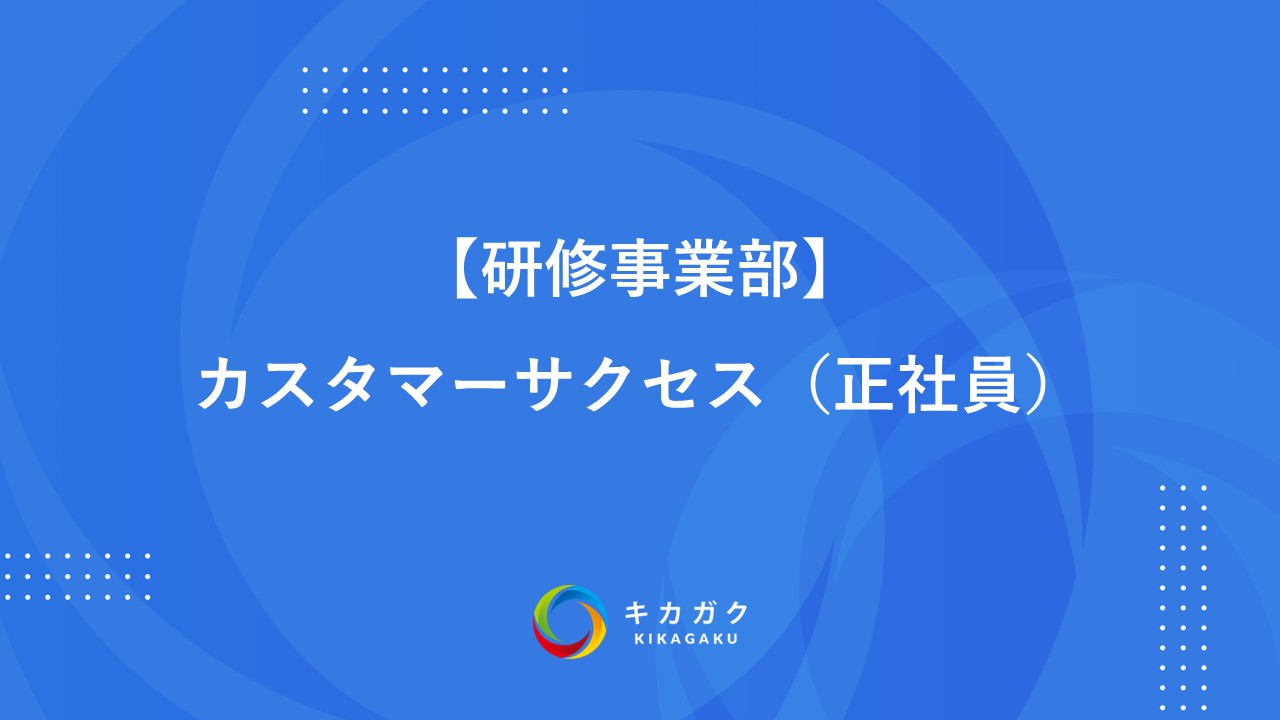 【研修事業部】カスタマーサクセス（正社員）