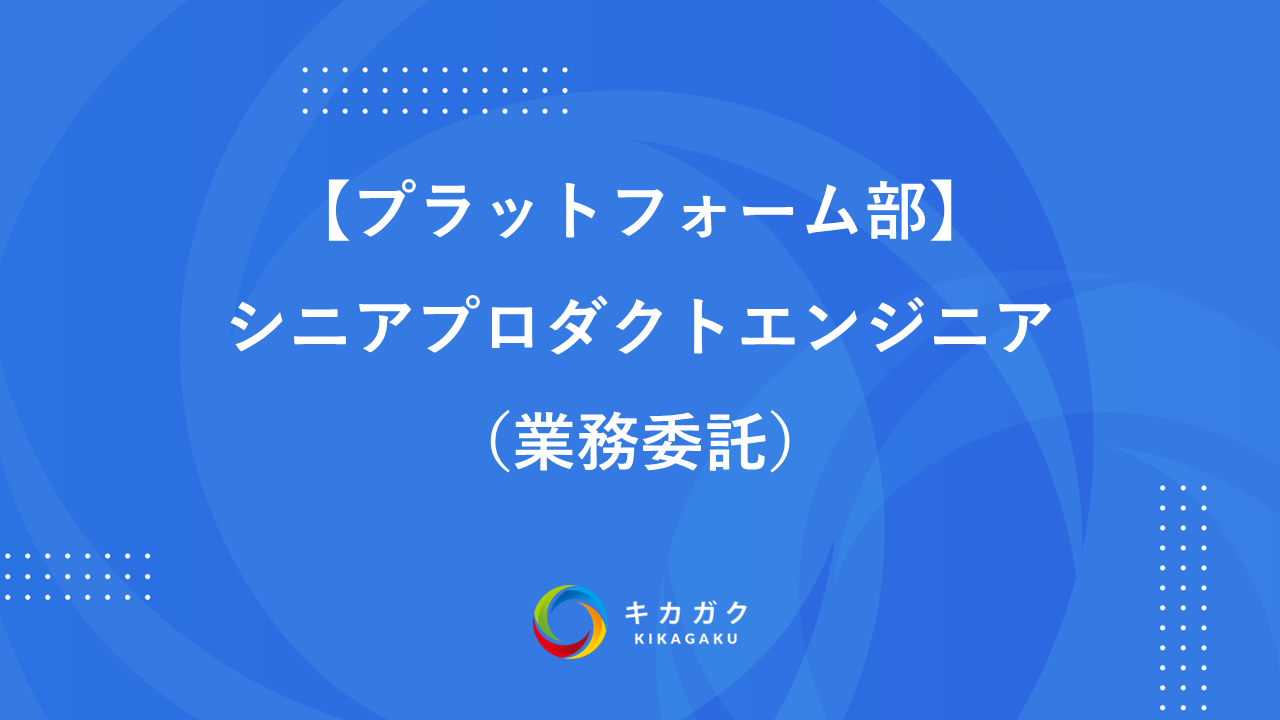 【プラットフォーム部】シニアプロダクトエンジニア（業務委託）