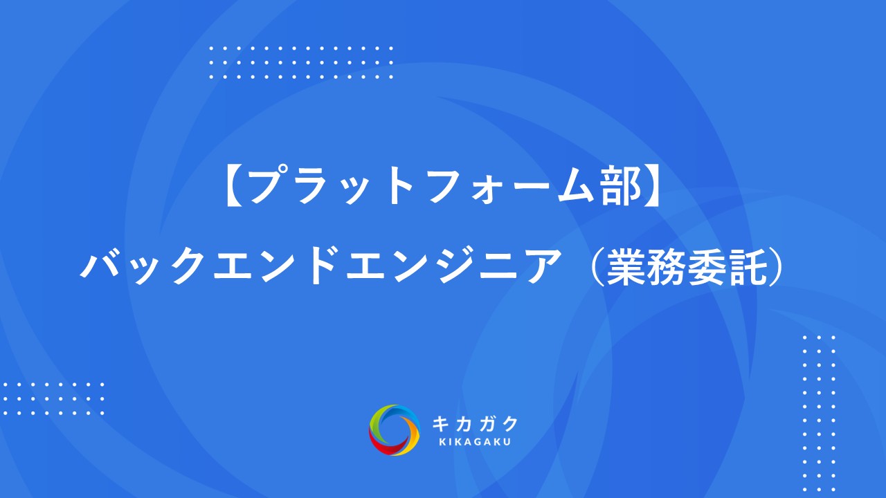 【プラットフォーム部】バックエンドエンジニア（業務委託）