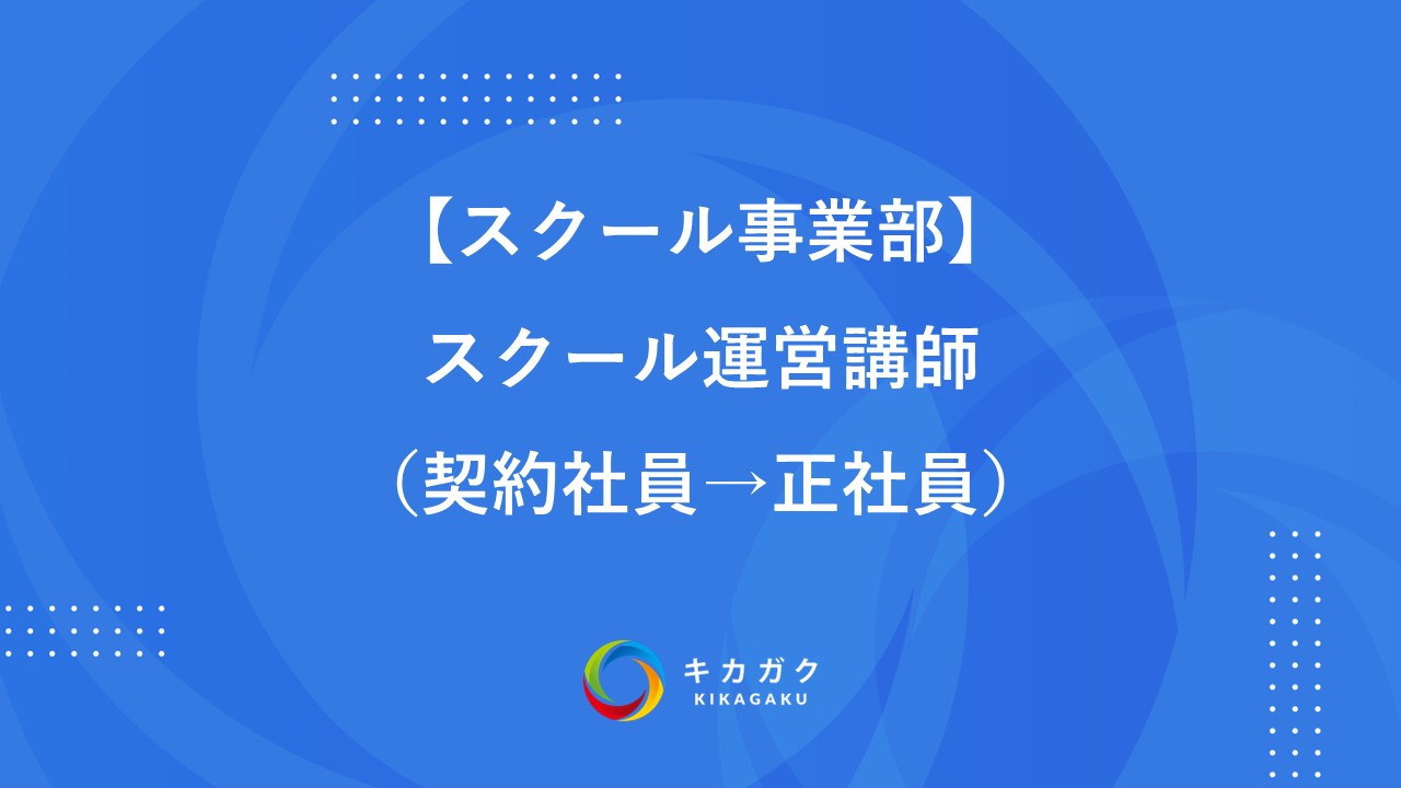 【スクール事業部】スクール運営講師（契約社員→正社員）