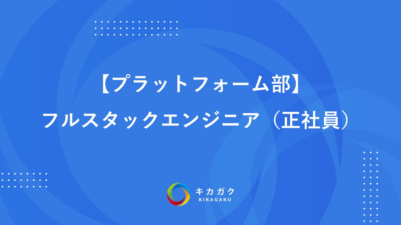 【プラットフォーム部】フルスタックエンジニア（正社員）