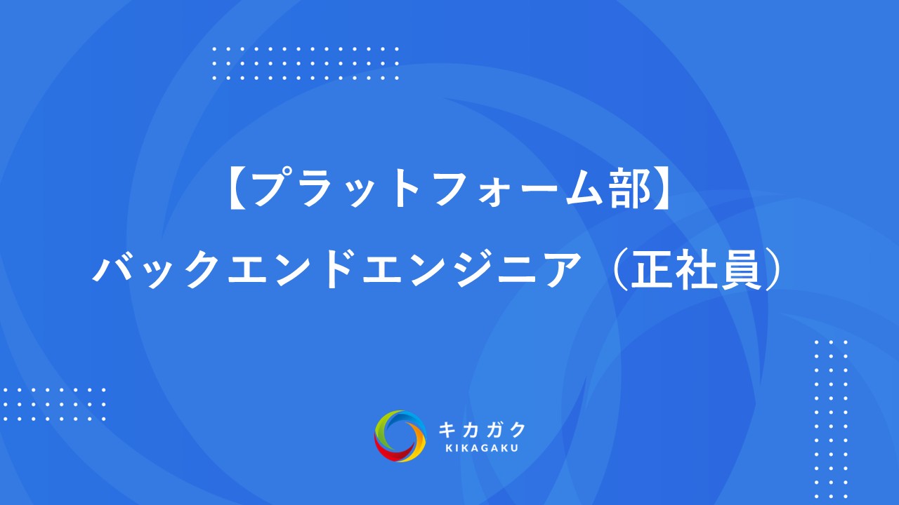 【プラットフォーム部】バックエンドエンジニア（正社員）