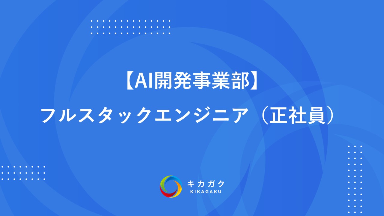 【AI開発事業部】フルスタックエンジニア（正社員）