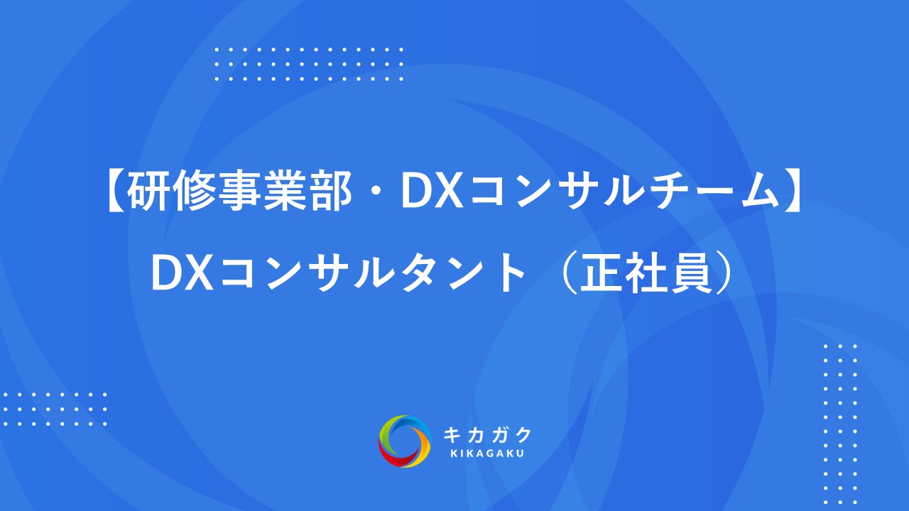 【研修事業部（DXコンサルチーム）】DXコンサルタント（正社員）