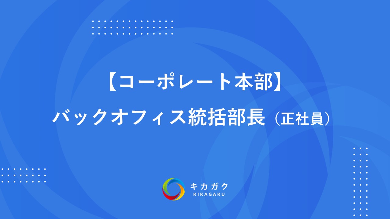 【コーポレート本部】バックオフィス統括部長（正社員）