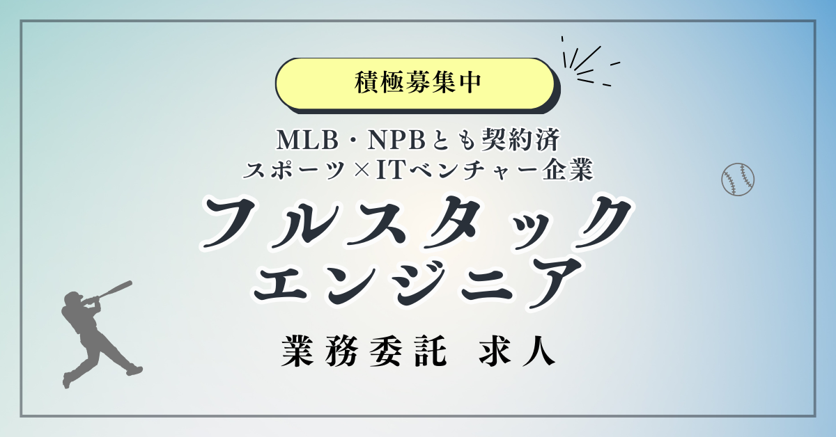 フルスタックエンジニア（業務委託）