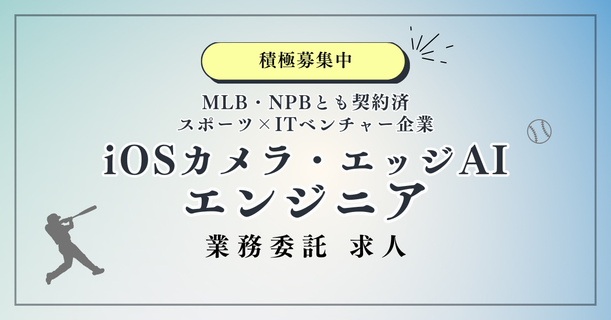 【業務委託】iOSカメラ・エッジAIエンジニア