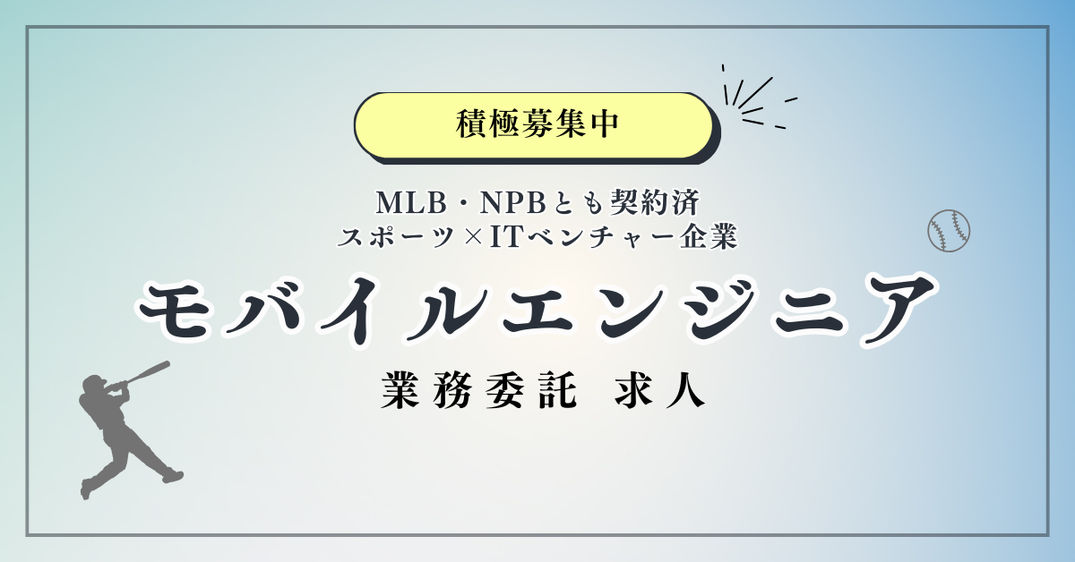 モバイルエンジニア（業務委託）