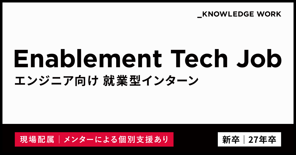 【27年新卒】就業型インターンシップ（エンジニア職）