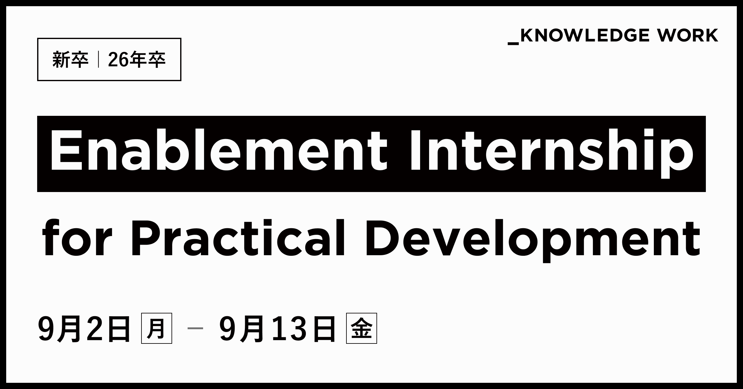 【26年新卒】Enablement Internship for Practical Development (2weeks)