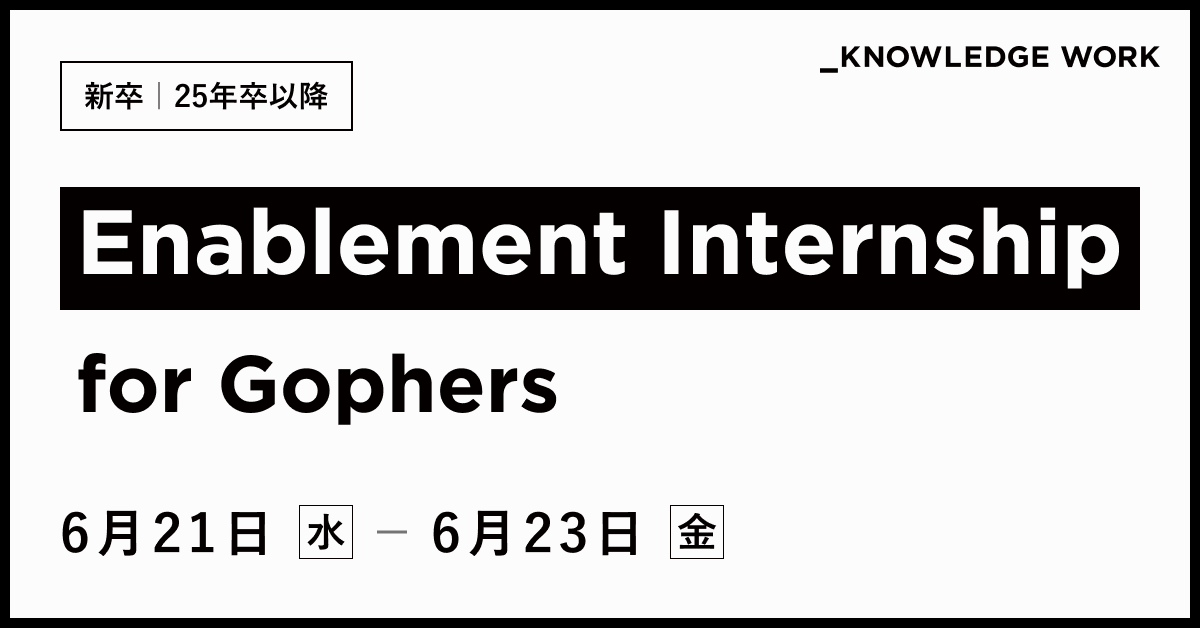 【25年新卒】Enablement Internship for Gophers (3days)