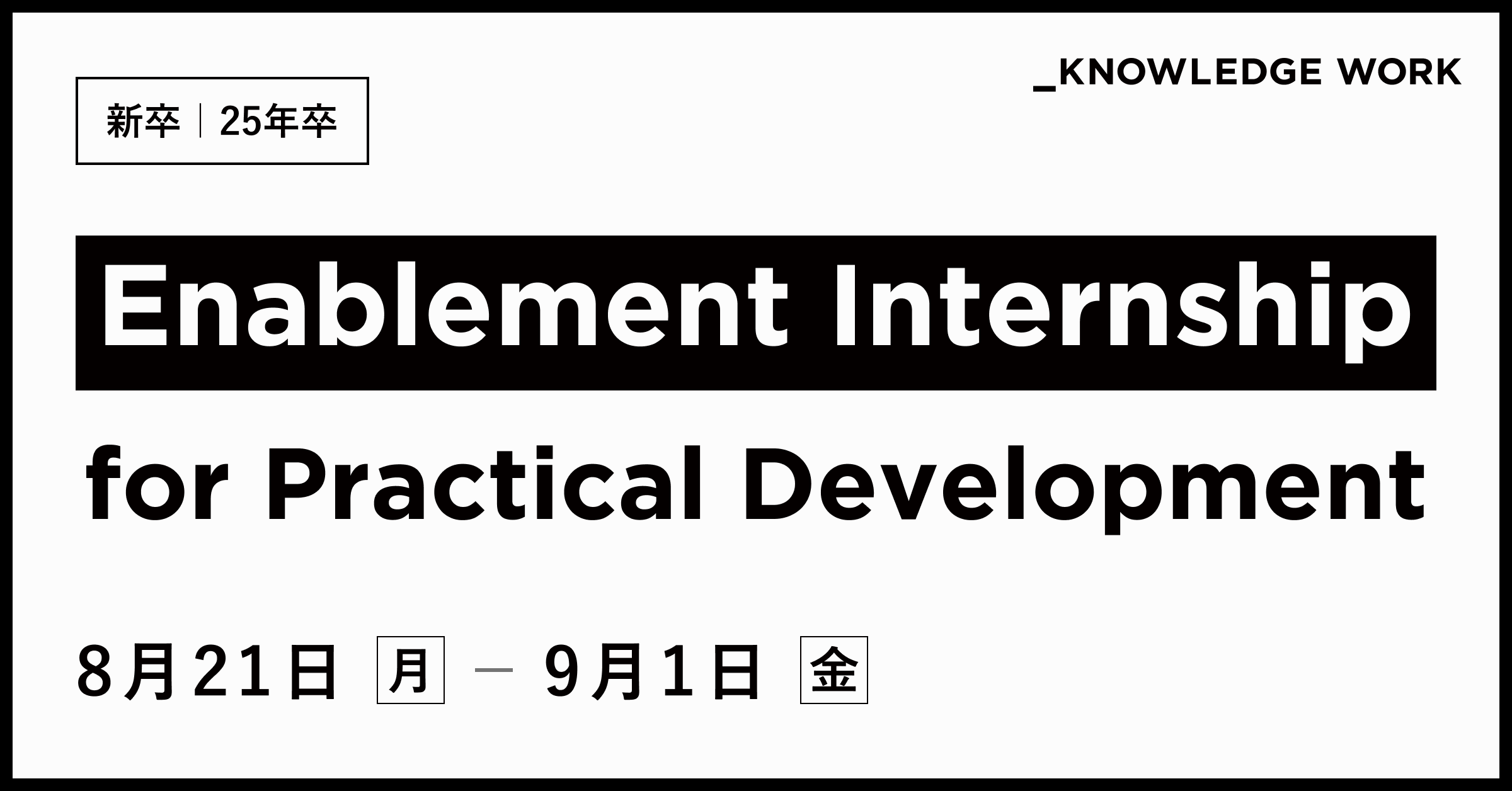 【25年新卒】Enablement Internship for Practical Development (2weeks)