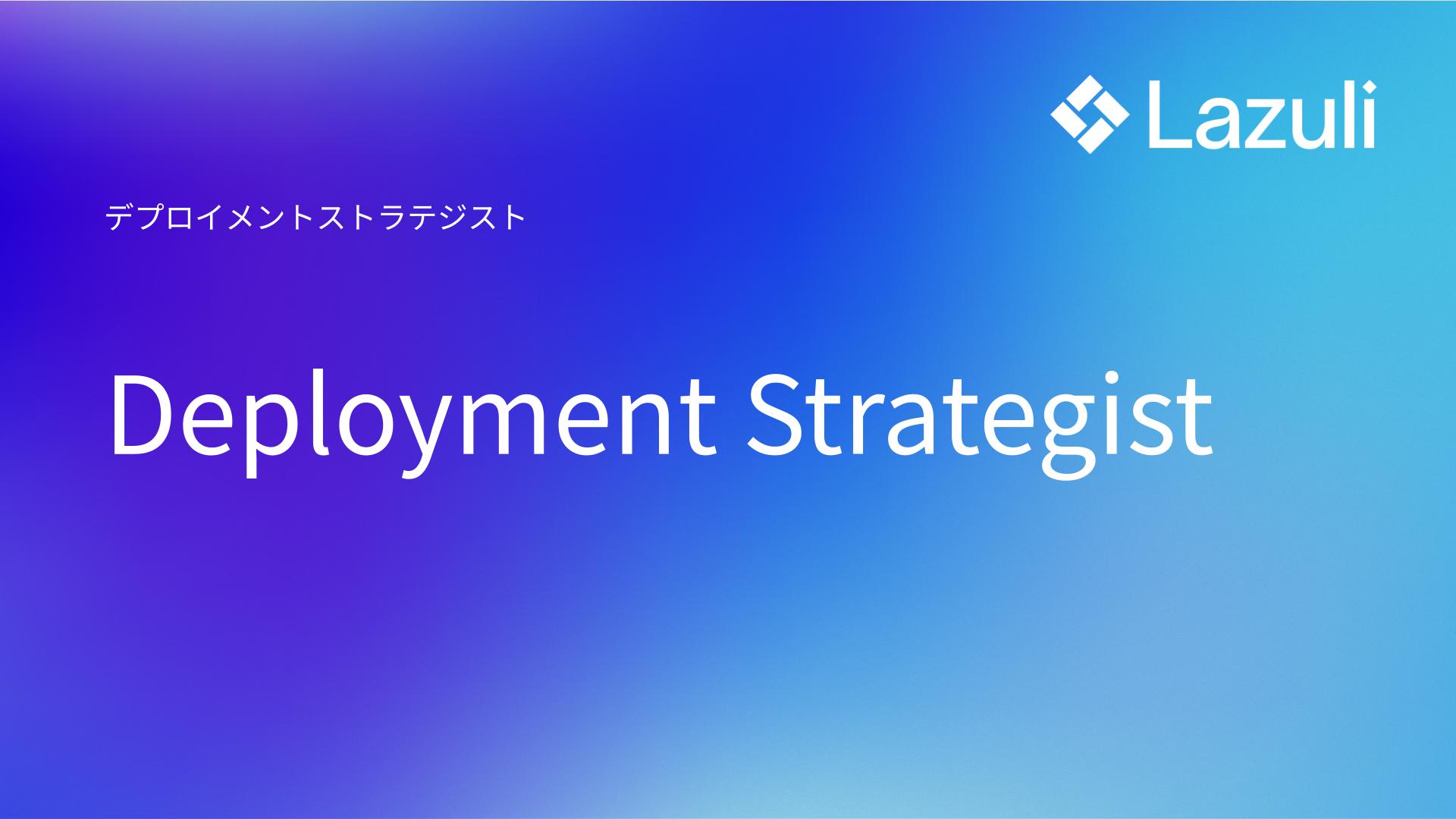 Deployment Strategist ／ デプロイメントストラテジスト