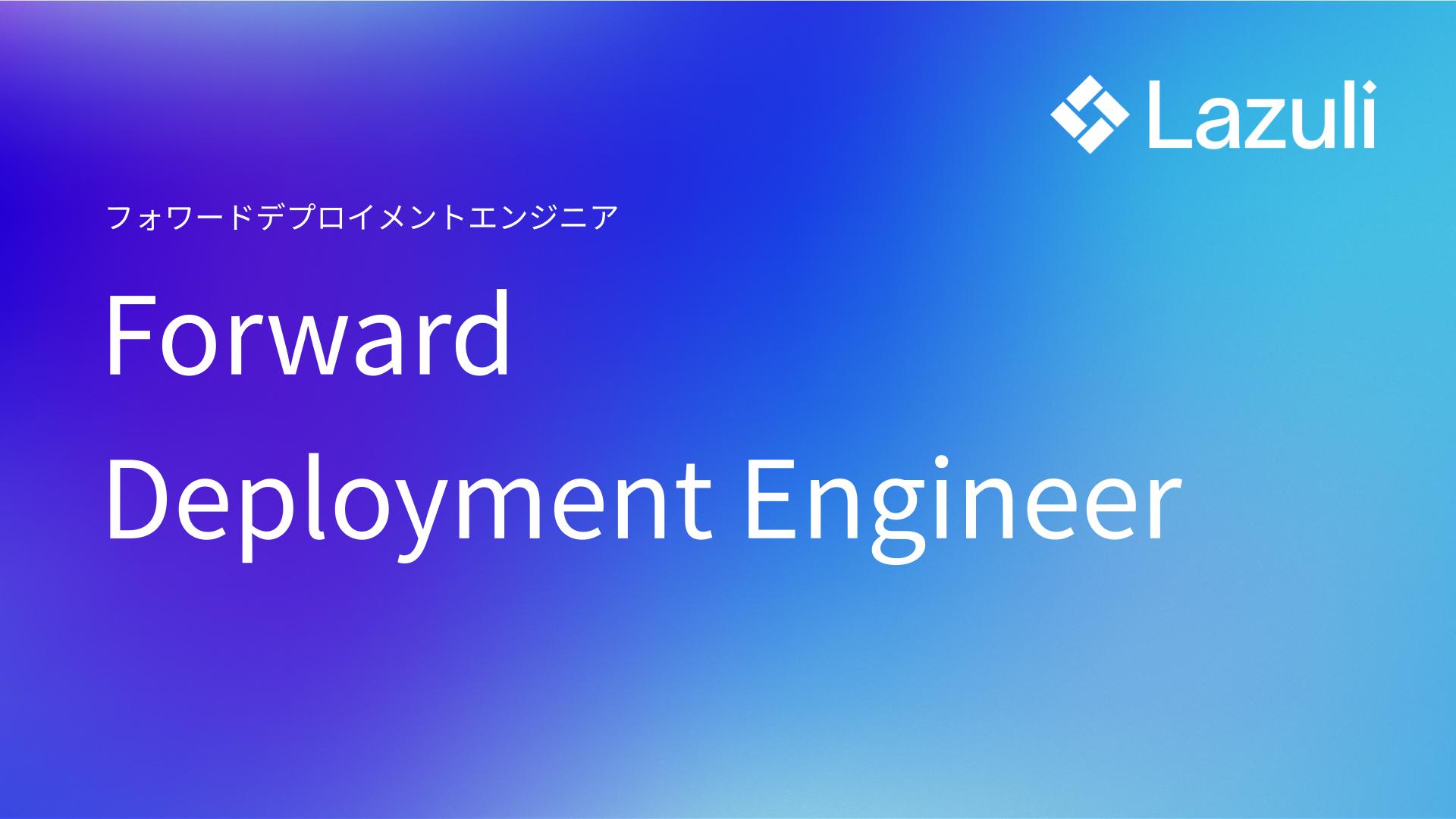 Forward Deployment Engineer ／ フォワードデプロイメントエンジニア