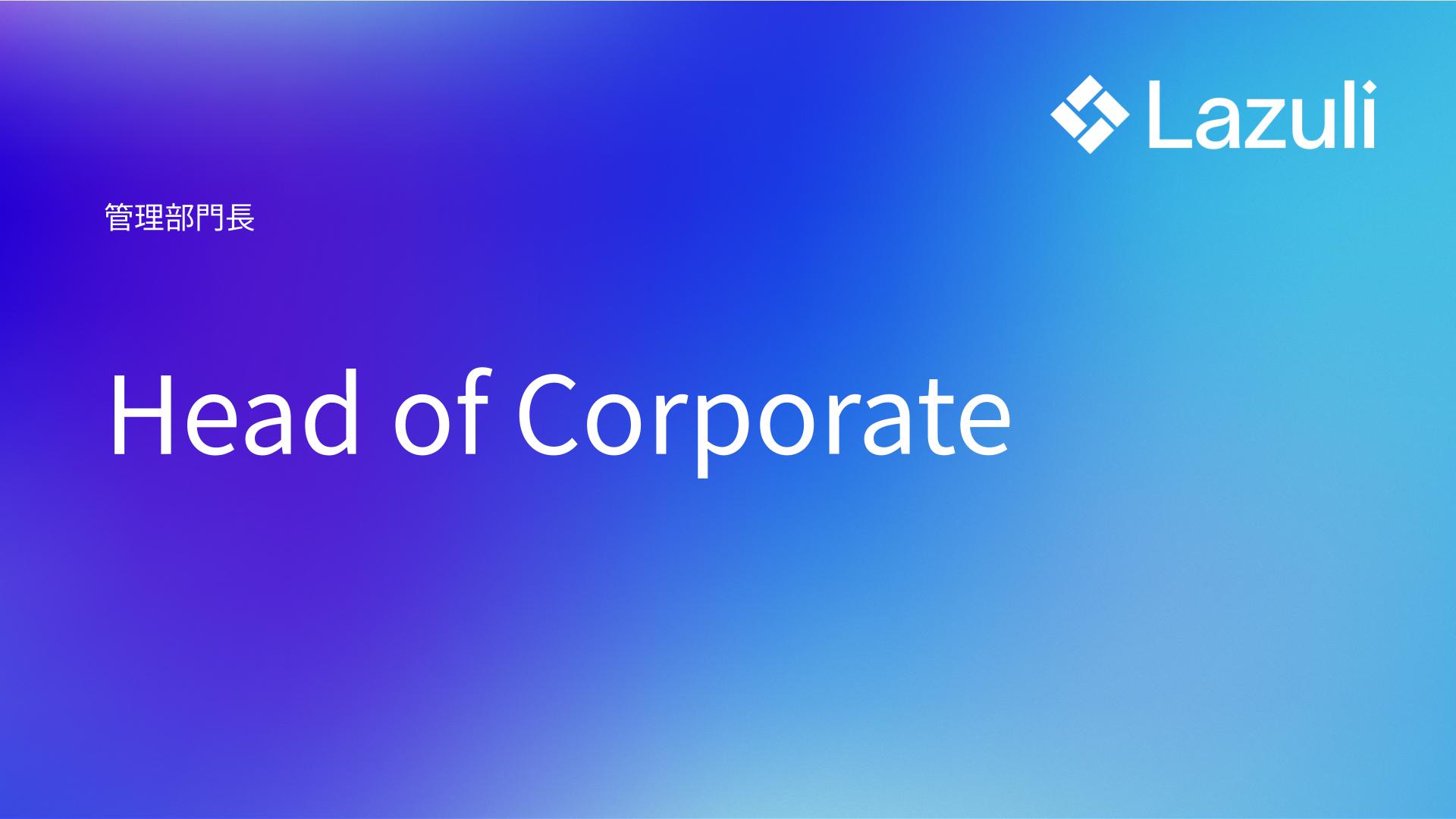 Head of Corporate ／ 管理部門長