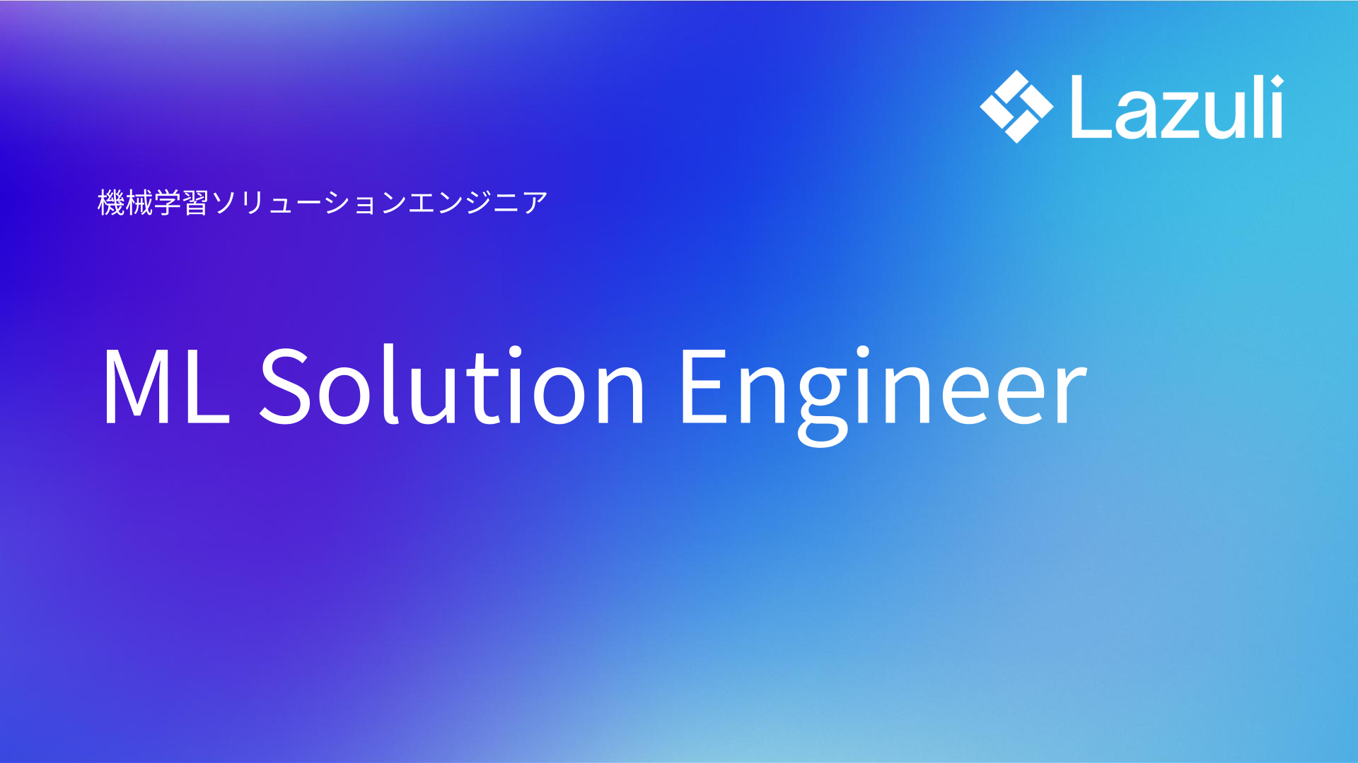 ML Solution Engineer ／ ML ソリューションエンジニア 