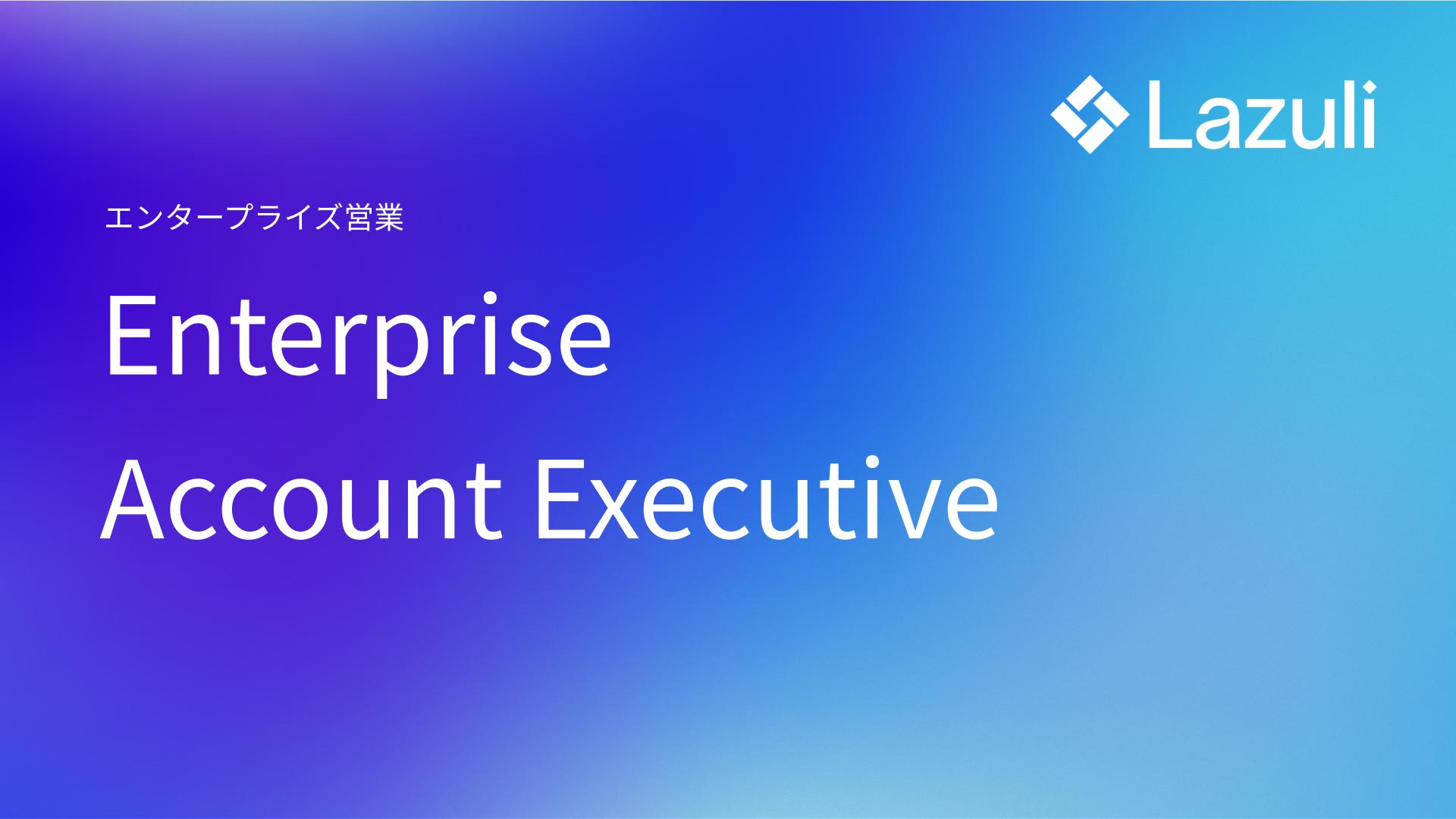 Enterprise Account Executive ／ エンタープライズ営業
