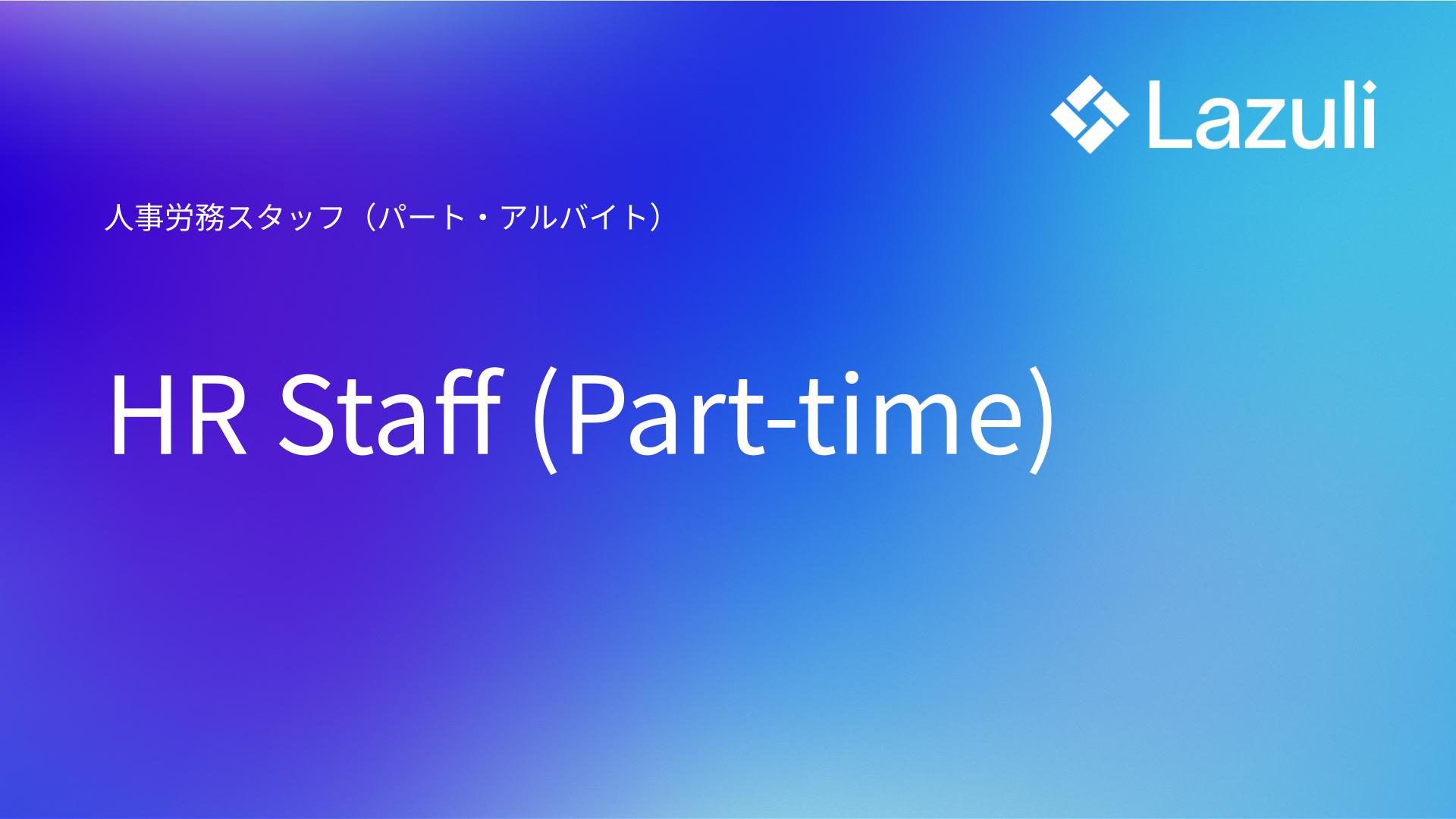 HR Staff (Part-time) ／ 人事労務スタッフ（パート・アルバイト）