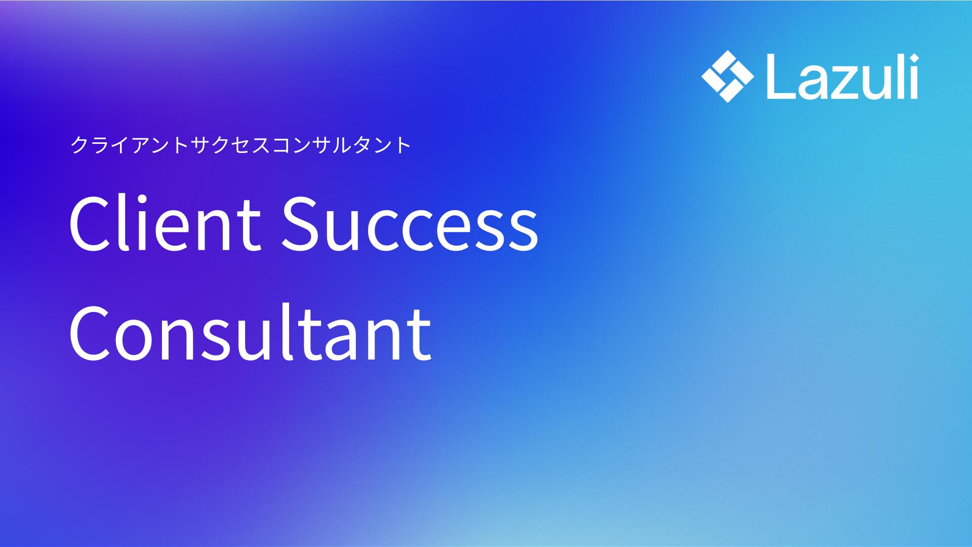 Client Success Consultant ／ クライアントサクセスコンサルタント