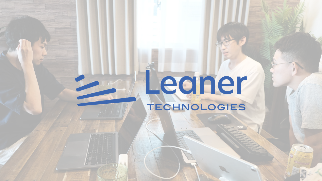 11. Webアプリケーションエンジニア - 株式会社Leaner Technologies