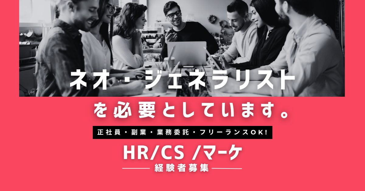 HR・CS・WEBマーケティング運用／戦略担当者