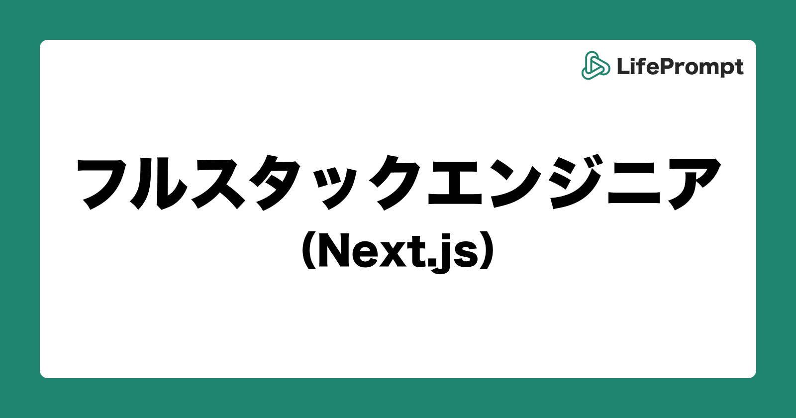 【正社員】フルスタックエンジニア（Next.js）