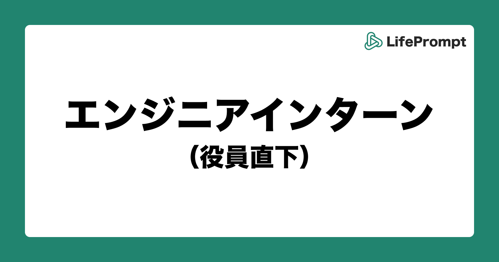 【役員直下インターン】エンジニア