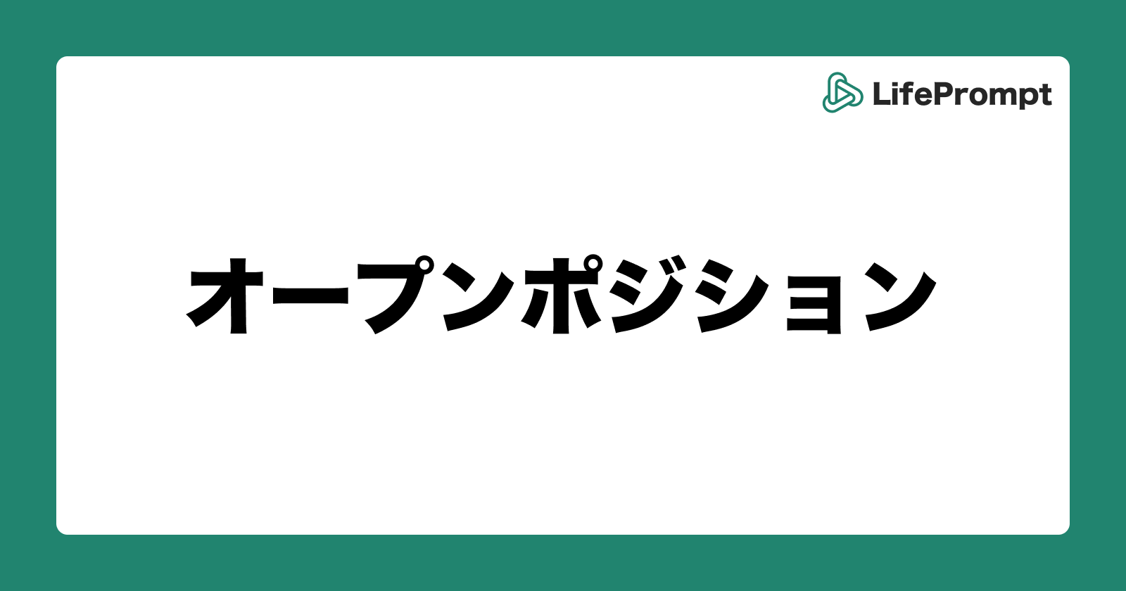 【その他】オープンポジション