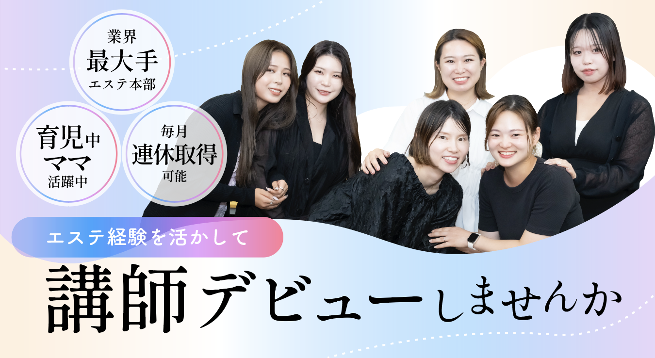 研修講師（エステティシャン）