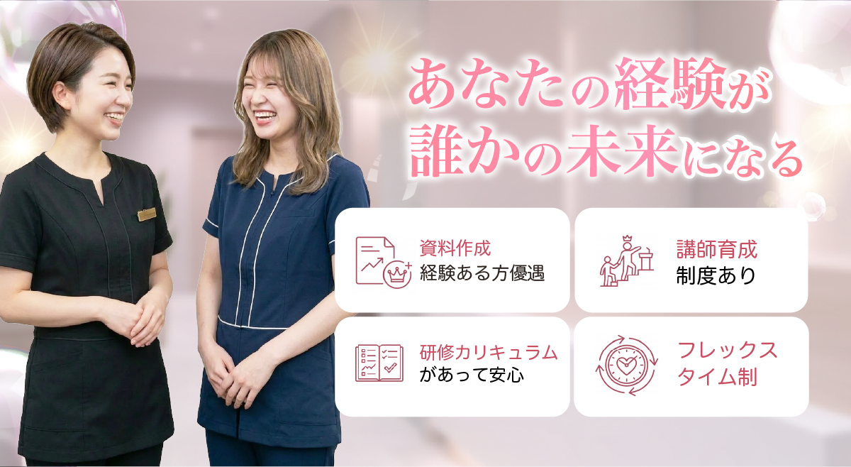 研修講師（エステティシャン）
