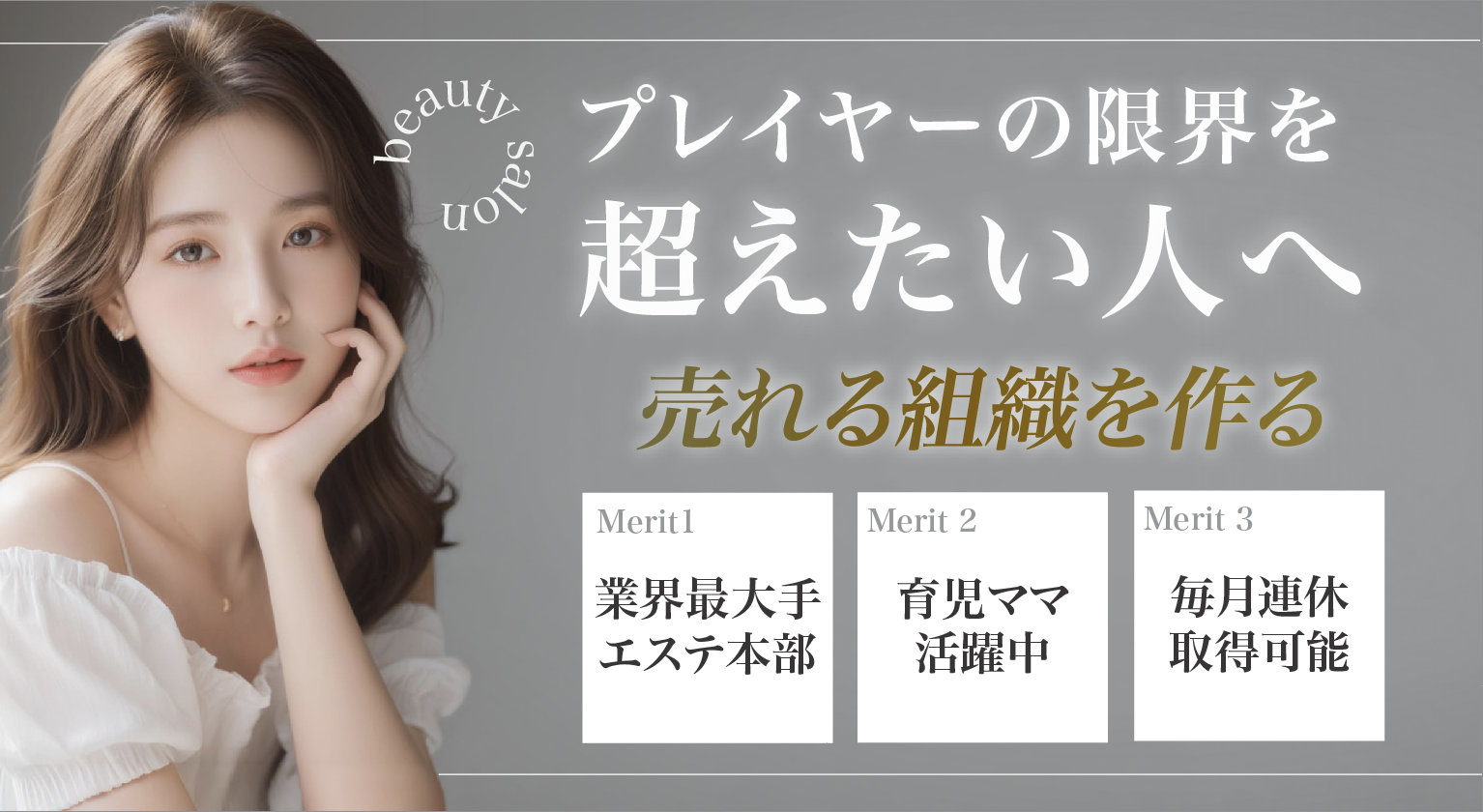 エステサロン-エリアマネージャー