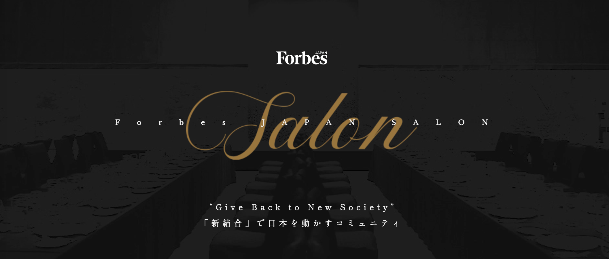 A-132. Forbes JAPAN SALON イベント企画・運営担当（リンクタイズ）