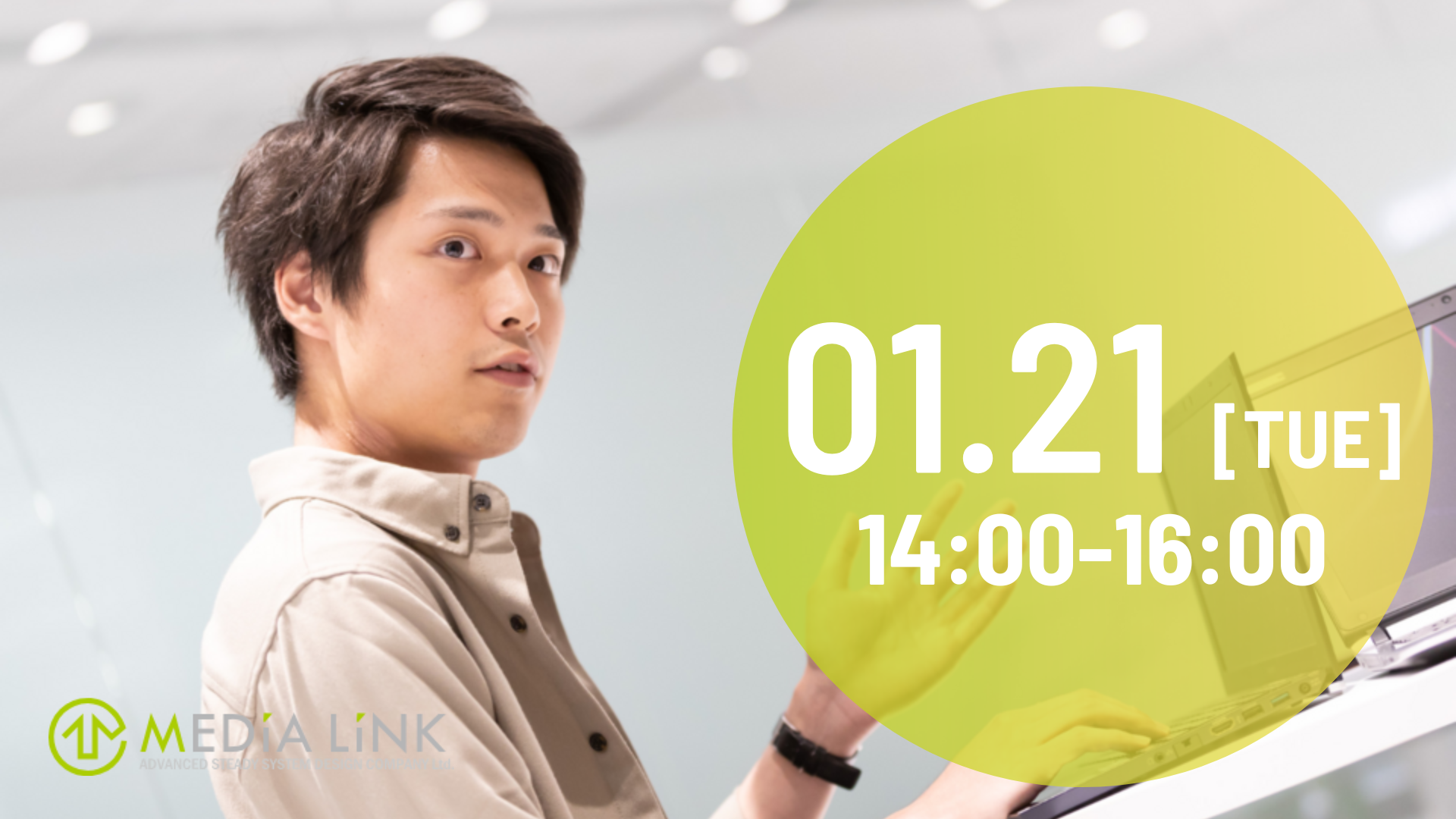 【26卒】1月21日14時~16時開催　会社説明会兼一次選考（オンライン）