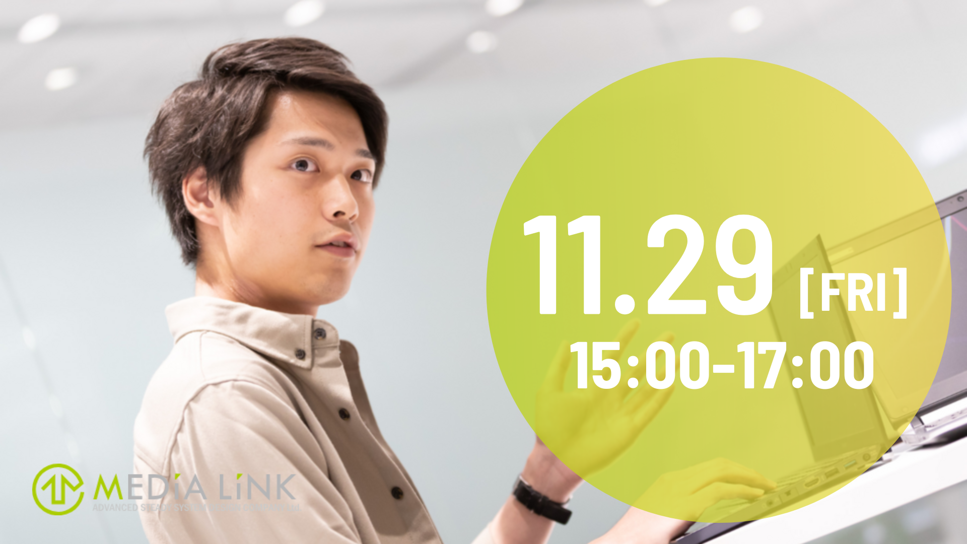 【26卒】11月29日15時~17時開催　会社説明会兼一次選考（オンライン）